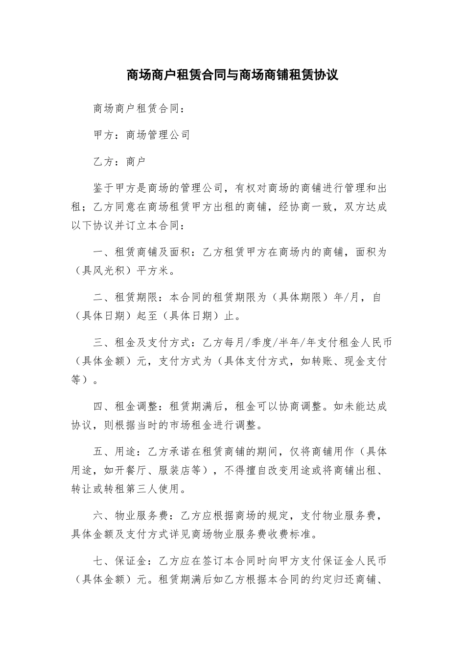 商场商户租赁合同与商场商铺租赁协议_第1页