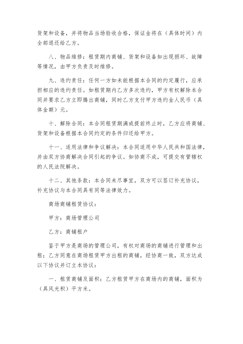 商场商户租赁合同与商场商铺租赁协议_第2页