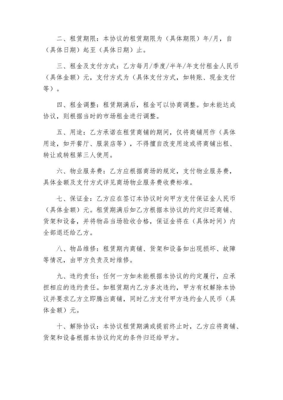 商场商户租赁合同与商场商铺租赁协议_第3页