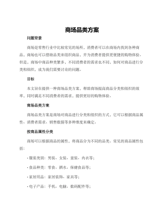 商场品类方案