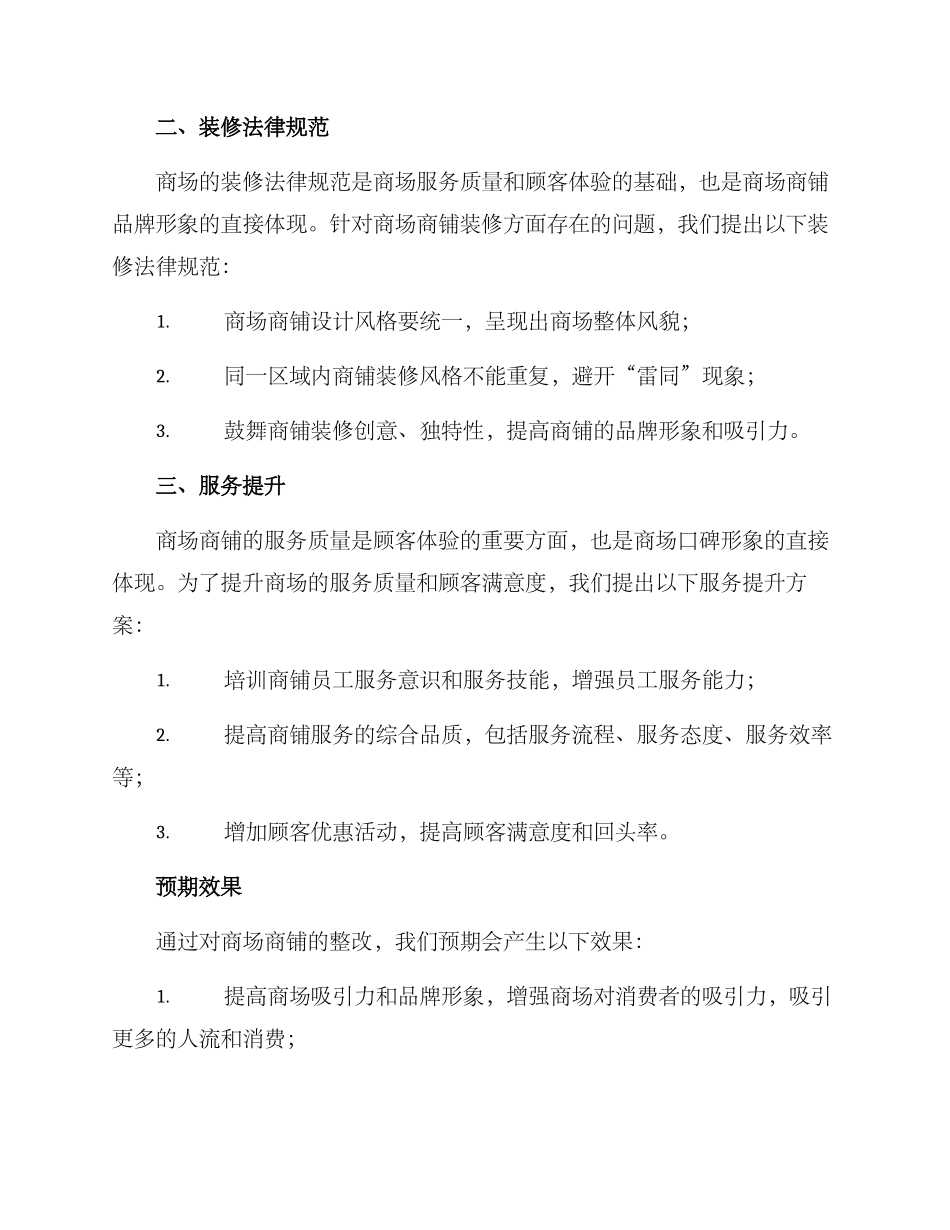 商场商铺整改方案_第2页