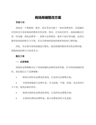 商场商铺整改方案