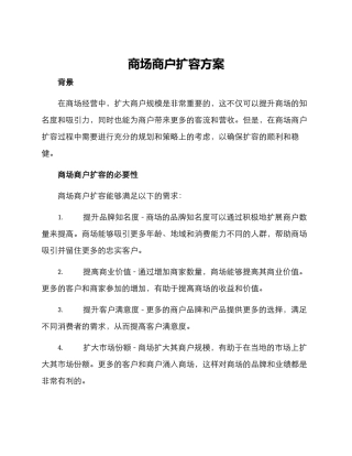 商场商户扩容方案