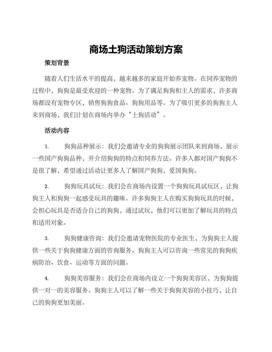 商场土狗活动策划方案_第1页
