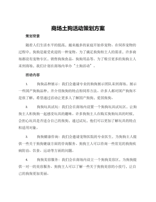 商场土狗活动策划方案