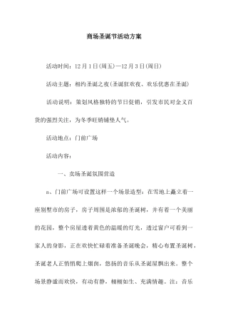 商场圣诞节活动方案