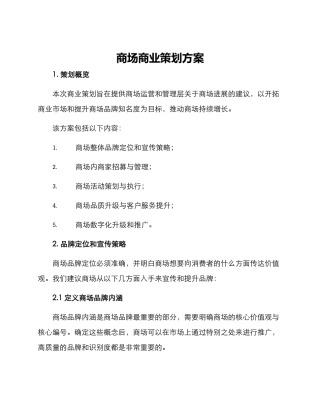 商场商业策划方案