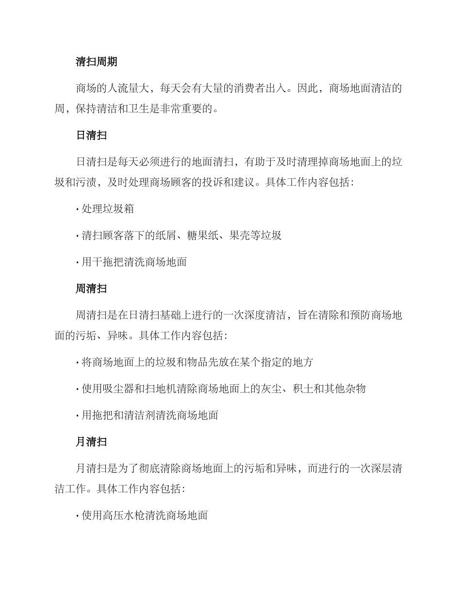 商场地板清扫方案_第2页