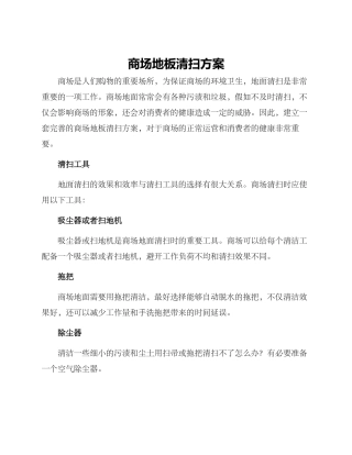 商场地板清扫方案