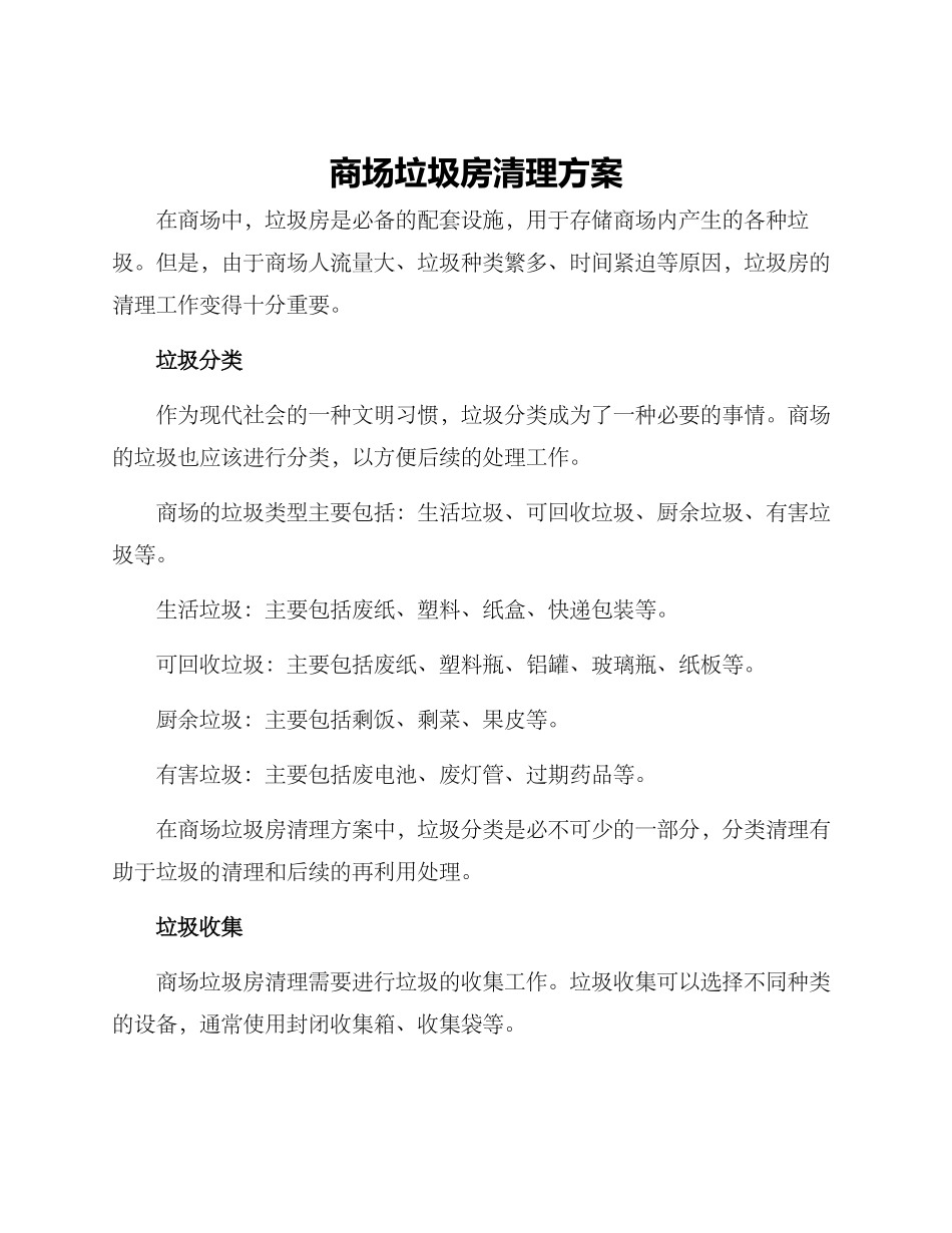 商场垃圾房清理方案_第1页