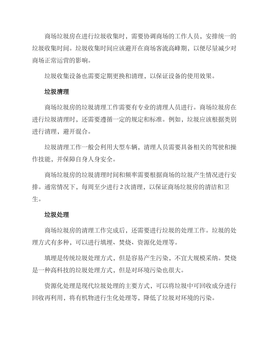 商场垃圾房清理方案_第2页