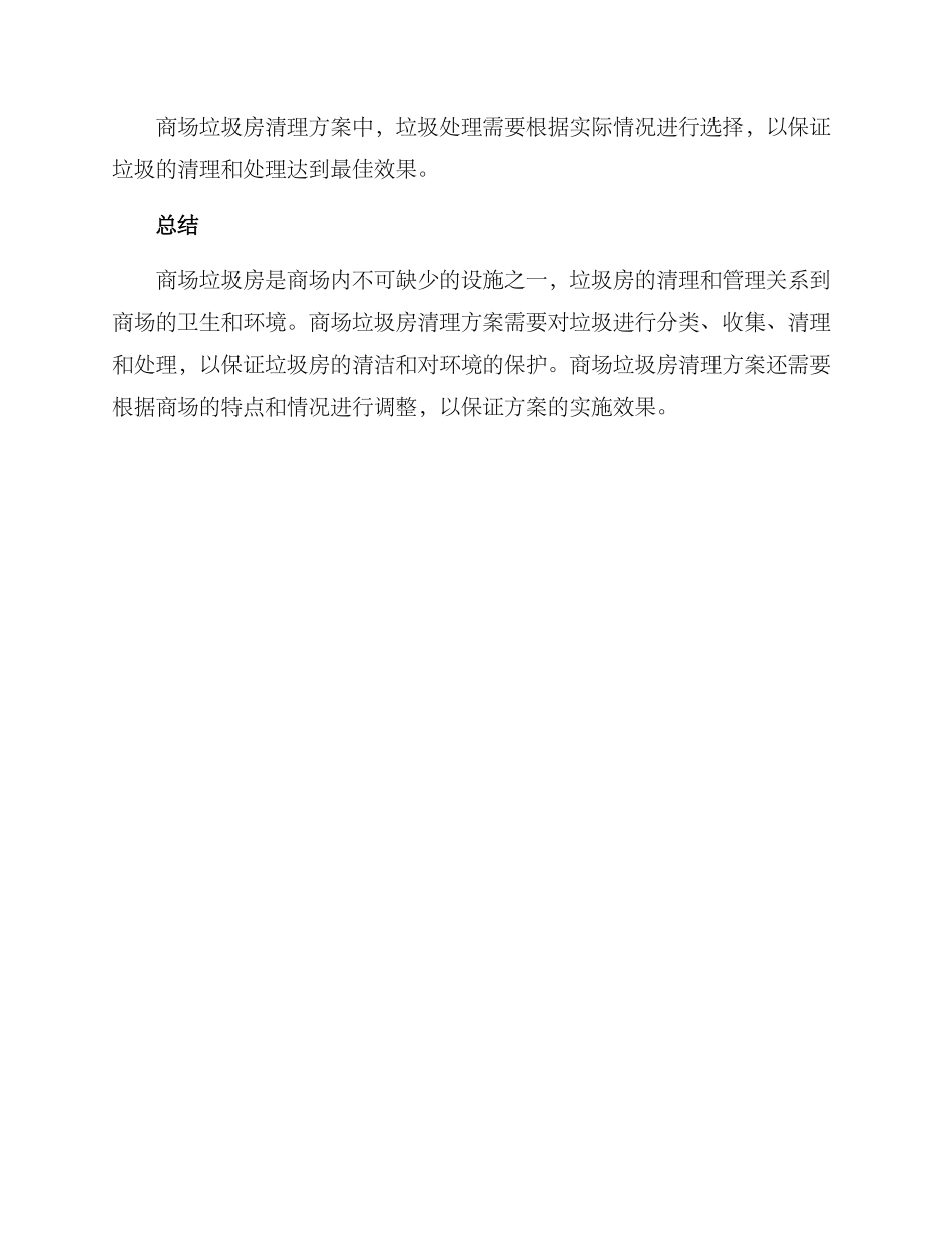 商场垃圾房清理方案_第3页