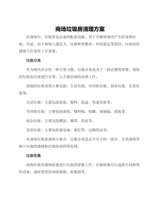 商场垃圾房清理方案