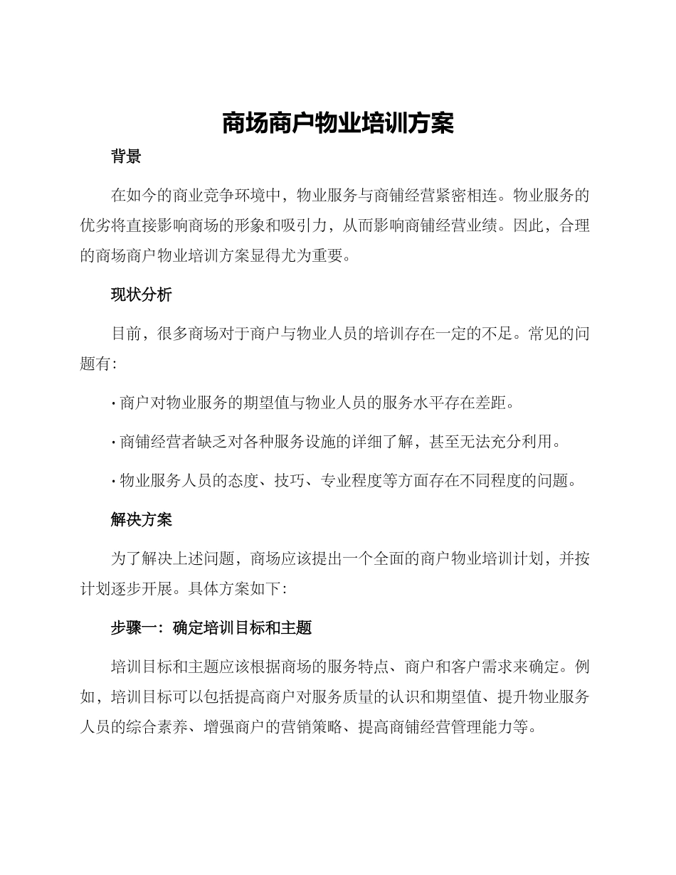 商场商户物业培训方案_第1页