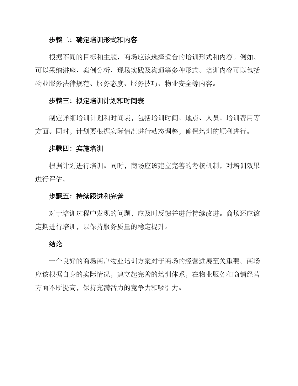 商场商户物业培训方案_第2页