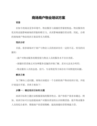 商场商户物业培训方案
