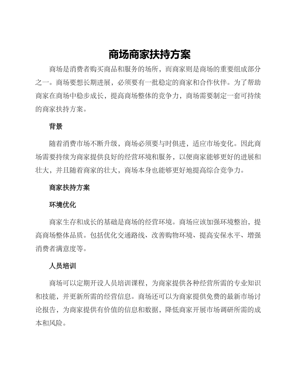 商场商家扶持方案_第1页