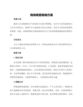 商场喷雾推销方案