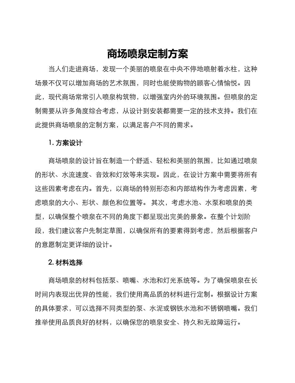 商场喷泉定制方案_第1页