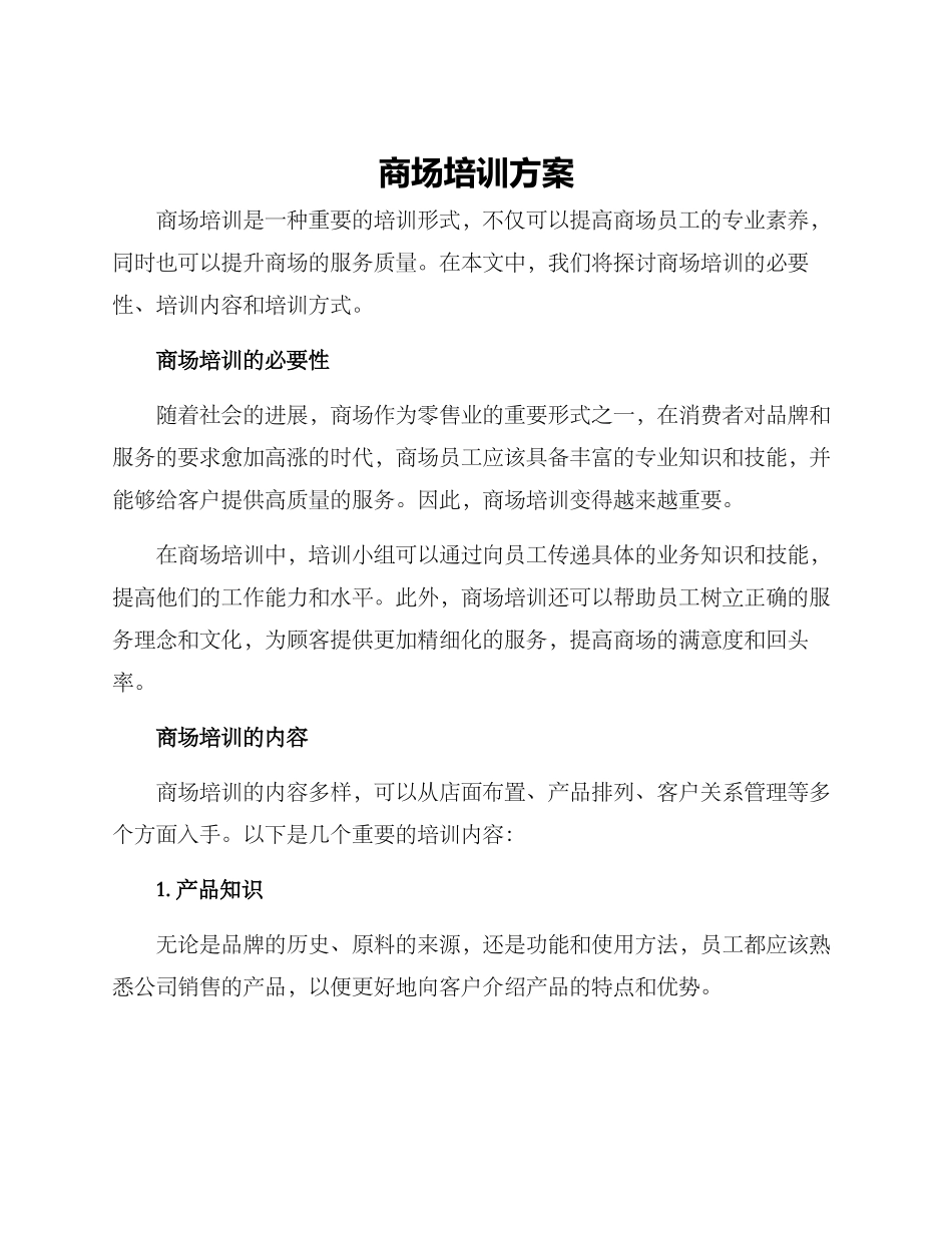 商场培训方案_第1页