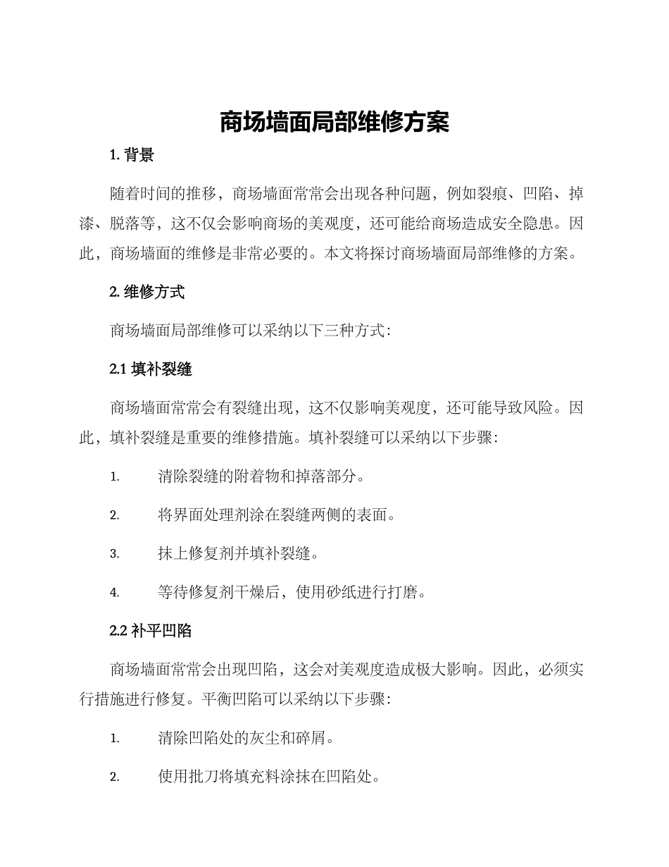 商场墙面局部维修方案_第1页