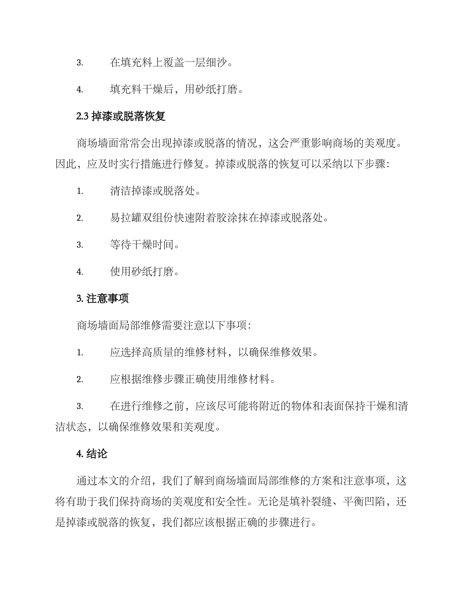 商场墙面局部维修方案_第2页