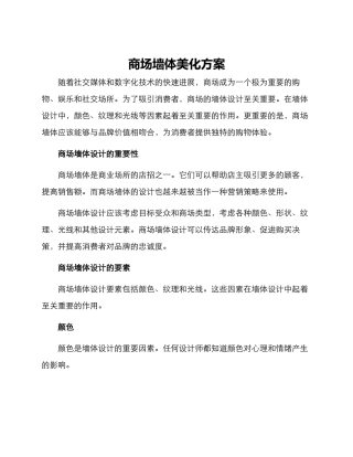 商场墙体美化方案