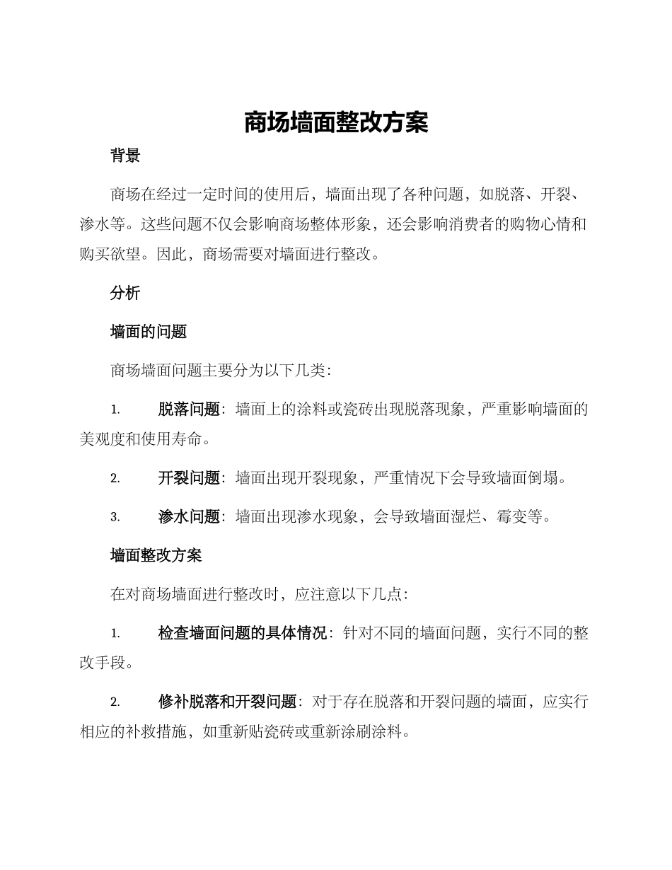 商场墙面整改方案_第1页