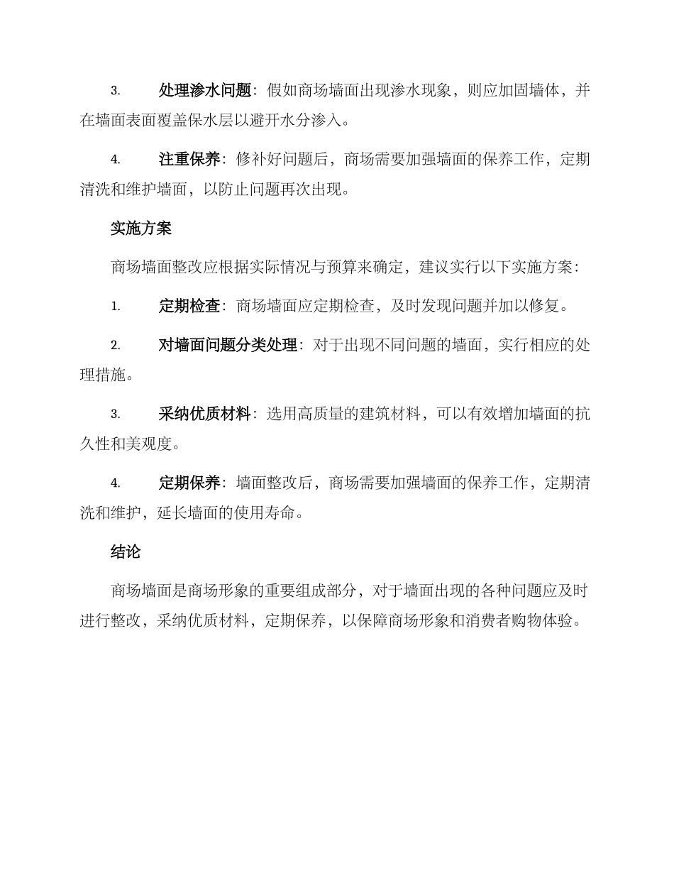 商场墙面整改方案_第2页