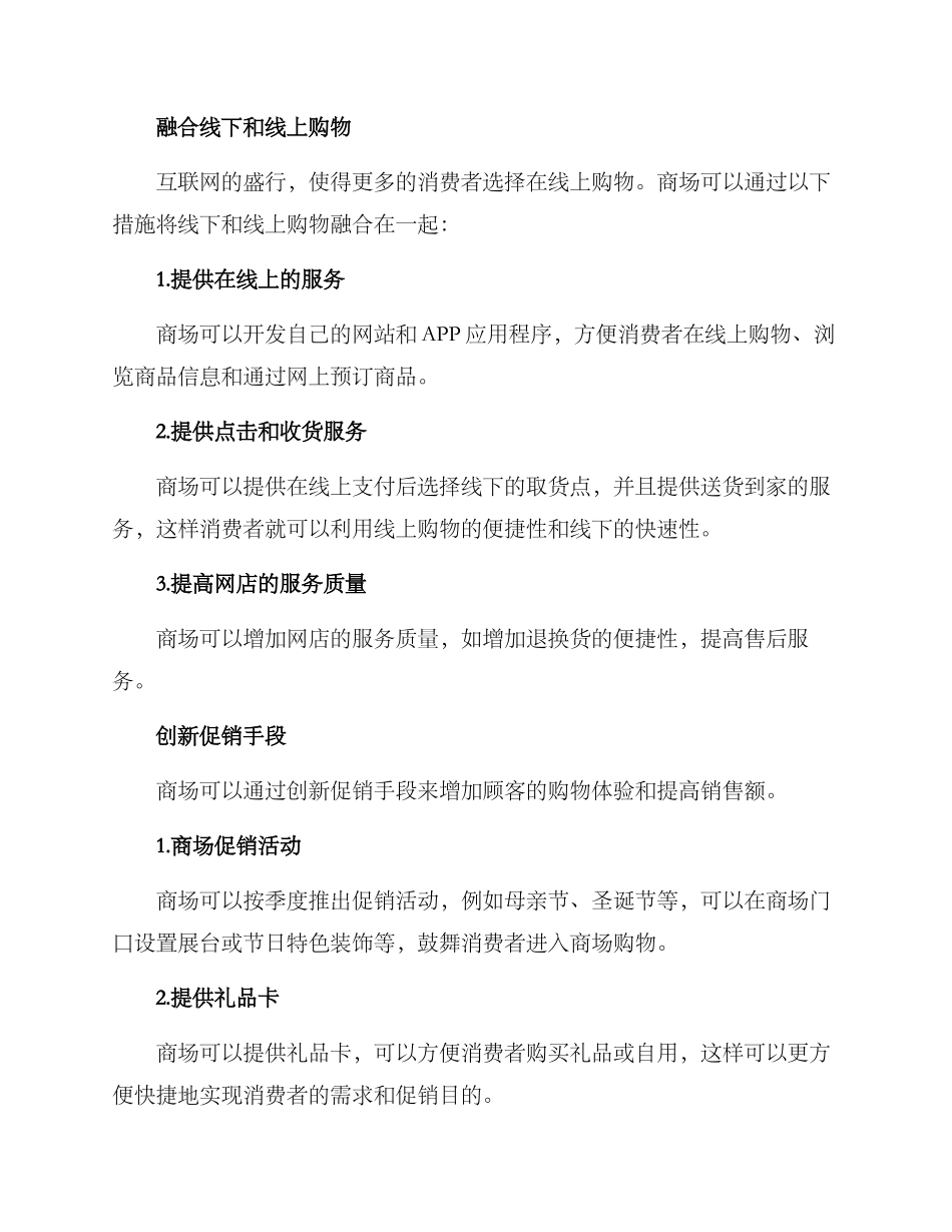 商场增创措施方案_第2页