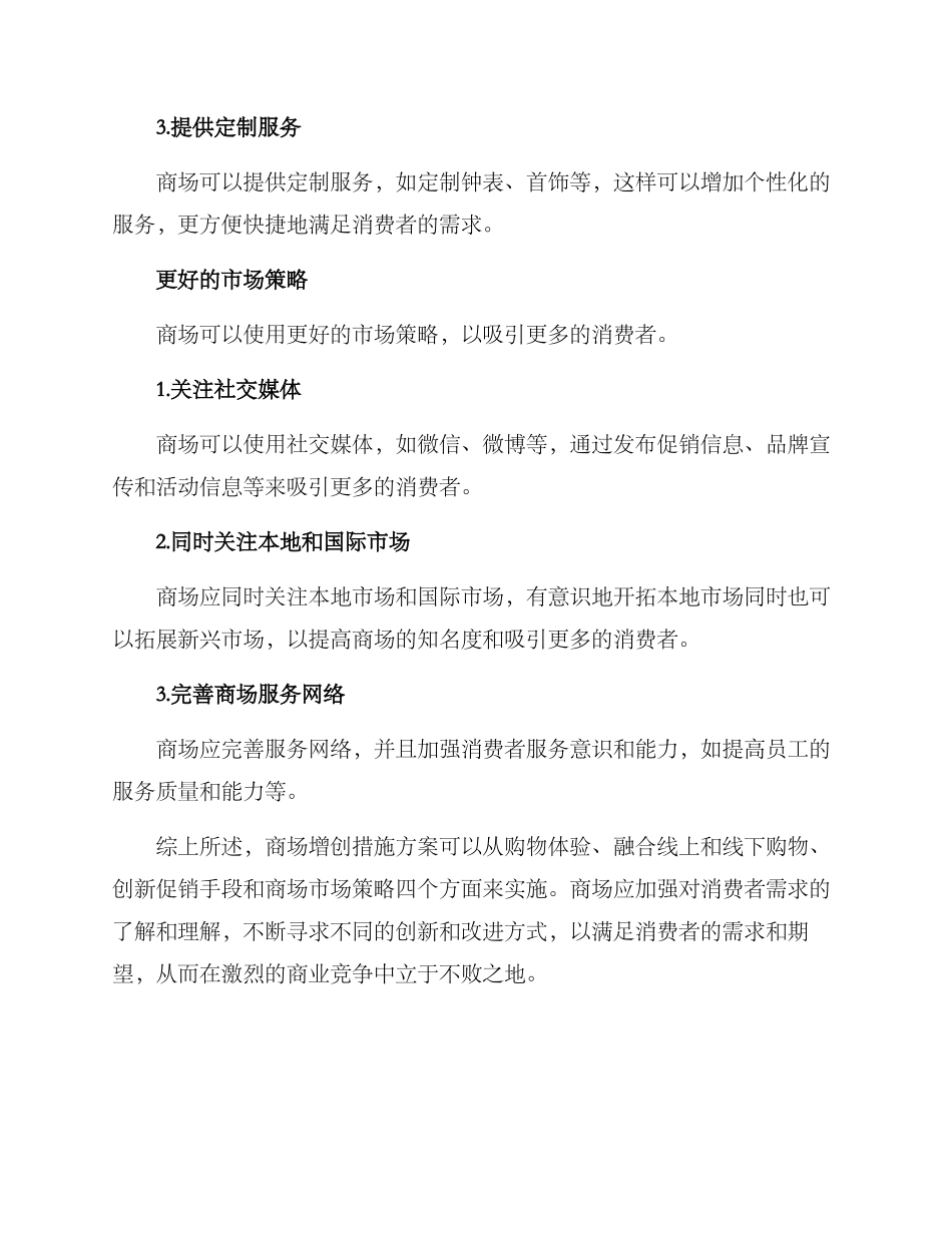 商场增创措施方案_第3页