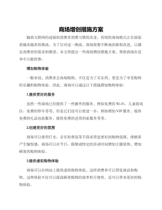 商场增创措施方案