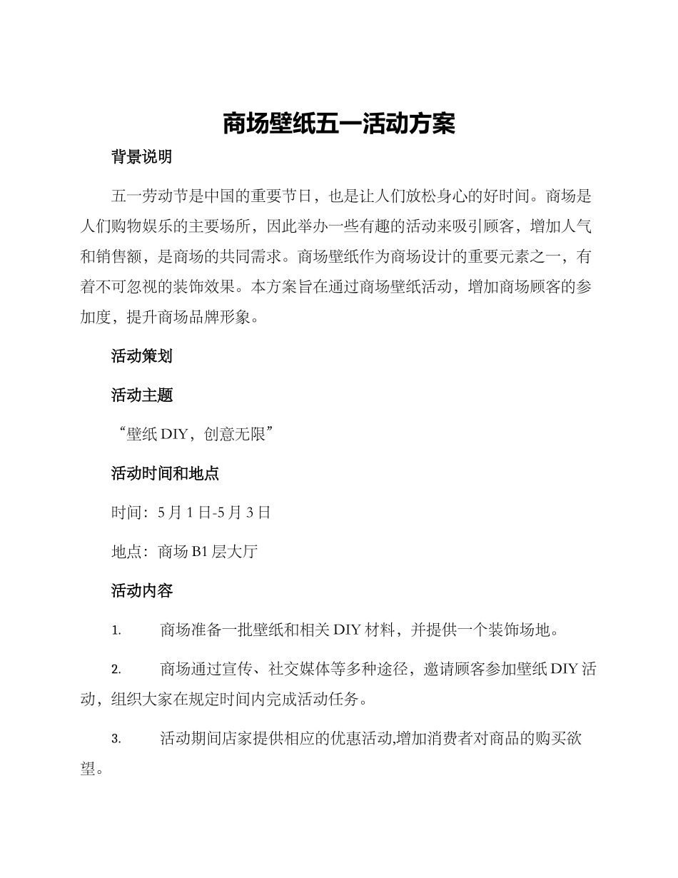 商场壁纸五一活动方案_第1页