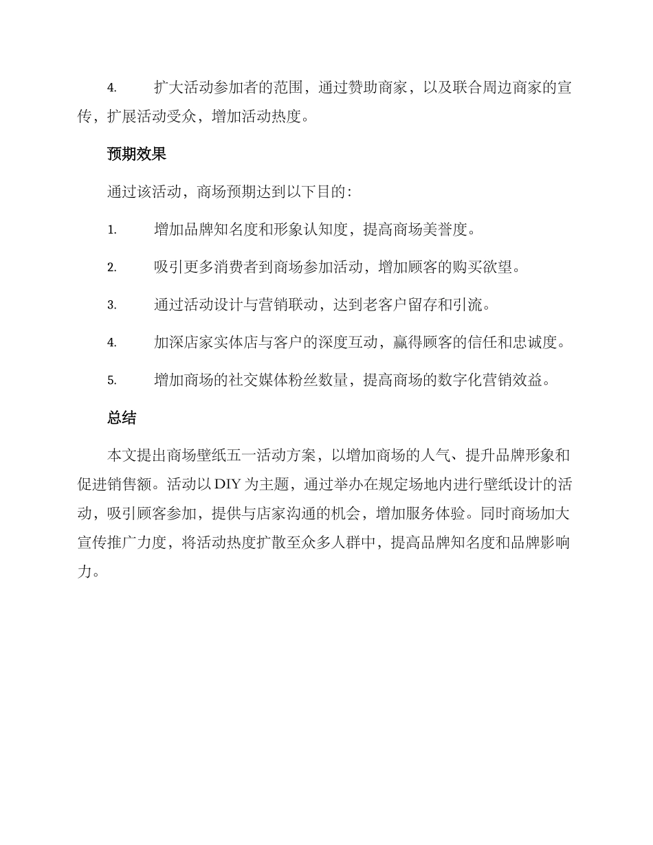 商场壁纸五一活动方案_第3页