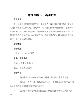 商场壁纸五一活动方案