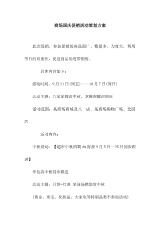 商场国庆促销活动策划方案