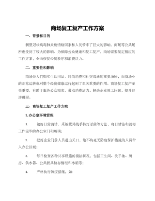 商场复工复产工作方案