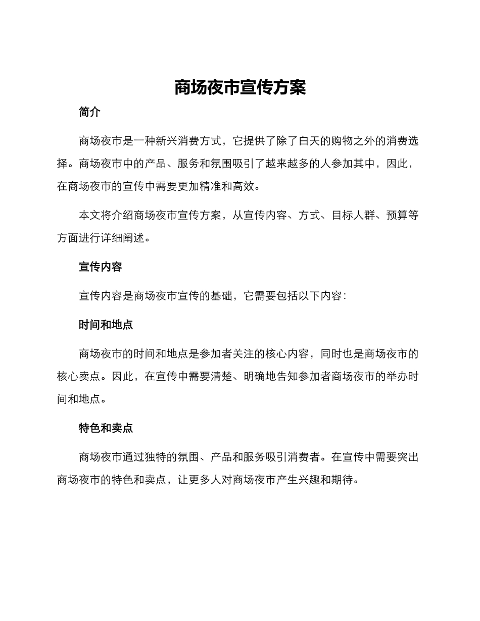 商场夜市宣传方案_第1页