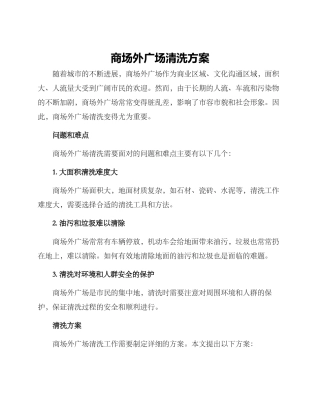 商场外广场清洗方案