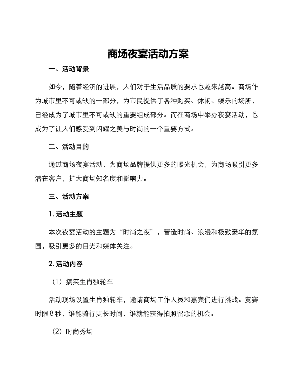 商场夜宴活动方案_第1页