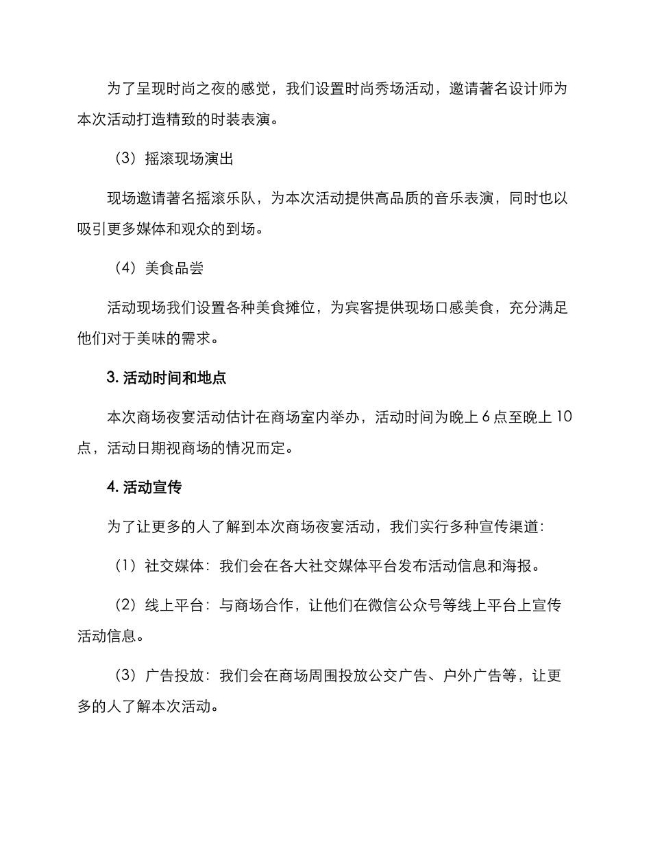 商场夜宴活动方案_第2页