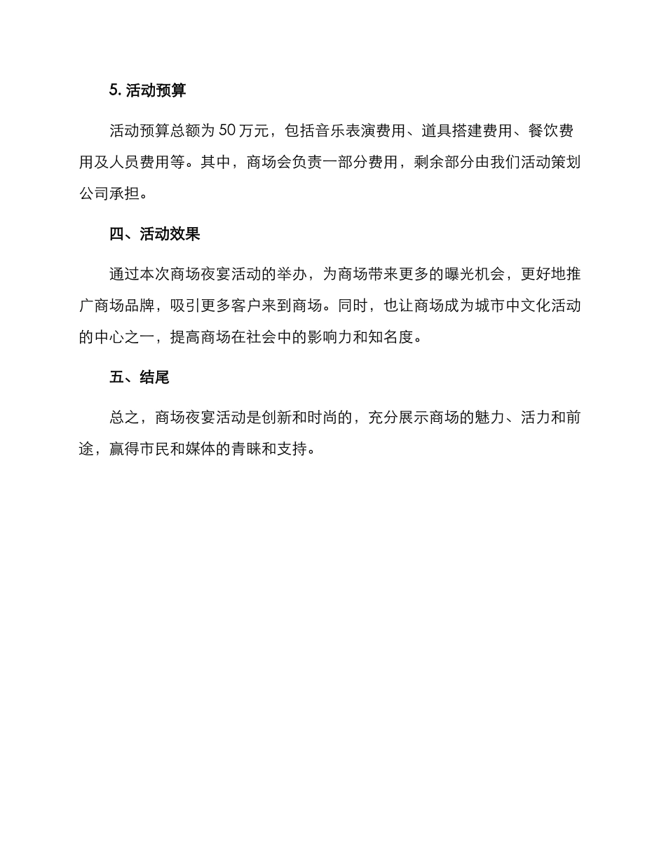 商场夜宴活动方案_第3页