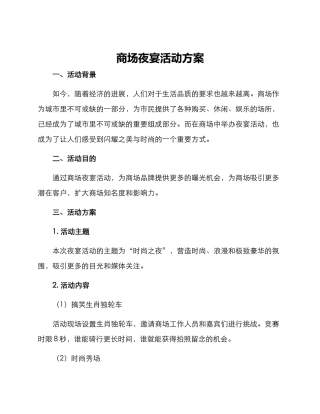商场夜宴活动方案