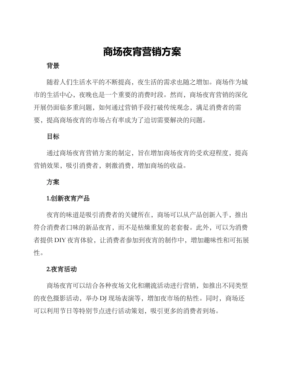 商场夜宵营销方案_第1页