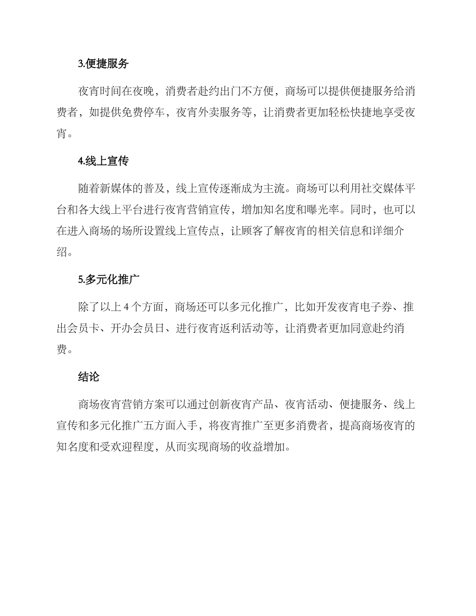 商场夜宵营销方案_第2页