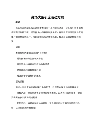 商场大型引流活动方案