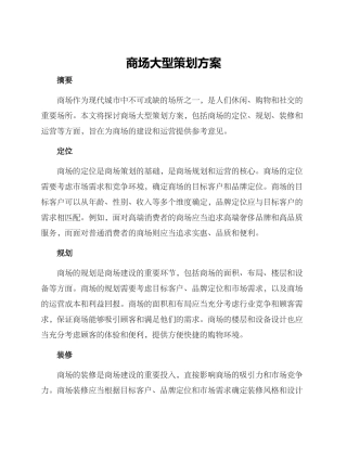 商场大型策划方案