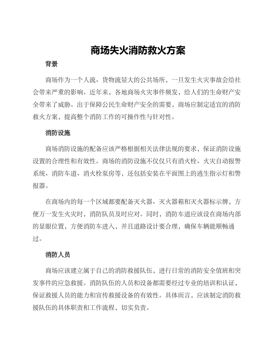 商场失火消防救火方案_第1页