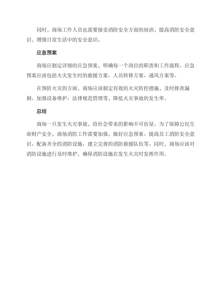 商场失火消防救火方案_第2页