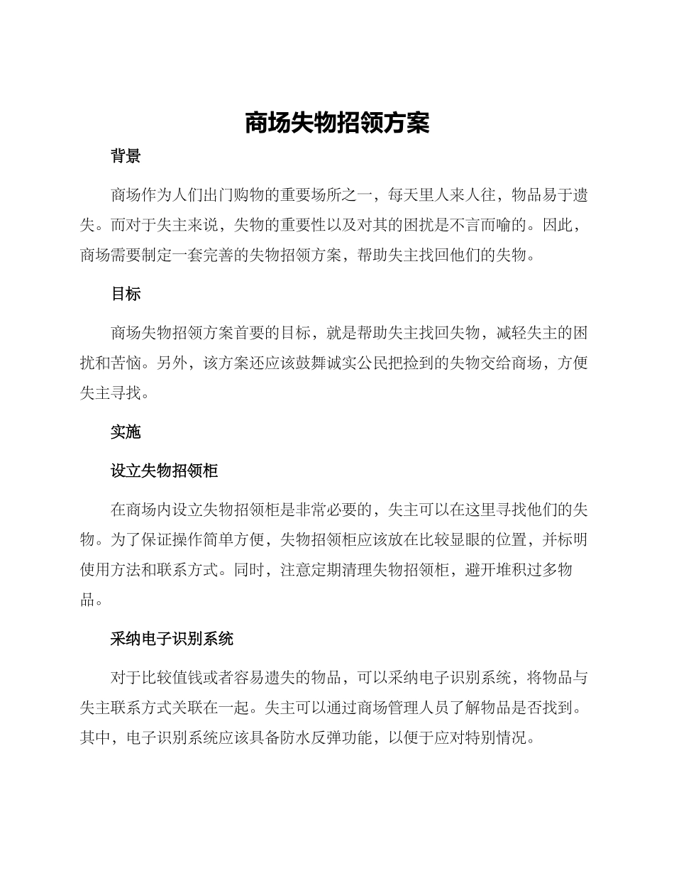 商场失物招领方案_第1页